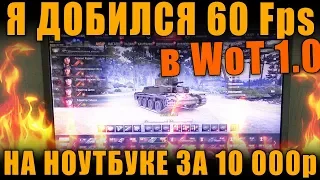 Я ДОБИЛСЯ СТАБИЛЬНО 60 Fps В WoT 1.0 НА НОУТБУКЕ ЗА 10 000р [ World of Tanks ]