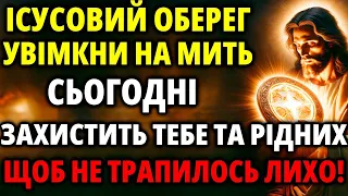 Щоб не трапилось лихо! 28 березня Увімкни заради себе та родини ІСУСОВИЙ ОБЕРЕГ ВІД ЗЛА ТА ВОРОГІВ