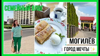 ВЛОГ БЕЛАРУСЬ🇧🇾 Семейный день в Могилеве. ЦЕНЫ 💸Как сэкономить? Куда сходить? ПОТРЯСАЮЩИЙ ЗООПАРК❤️