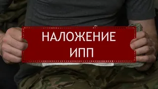 Наложение ИПП