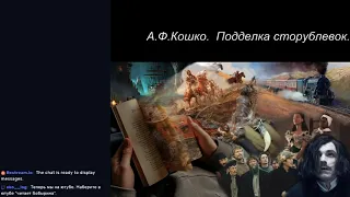 Читает Бобырина - А .Ф.  Кошко.   Подделка сторублевок.