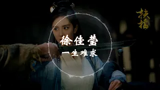 【电视剧扶摇主题曲OST】 徐佳莹  - 《一爱难求》 动态歌词版本 【你用什么换这一爱难求   】