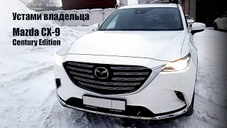 Mazda CX-9 Century Edition. Устами владельца