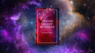 Бог. Душа. Пробуждение. ЗНАНИЯ ЕДИНОЙ ВЕЧНОСТИ. Главы с 1 по 29.