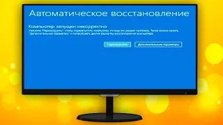 Компьютер запущен некорректно Windows 10 как исправить