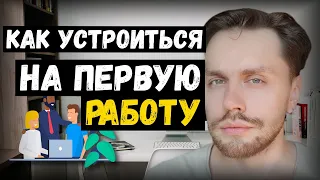 Как найти работу тестировщику без опыта и образования с нуля