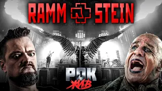 Rammstein | РОК ЖИВ