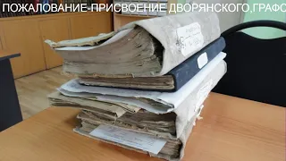 ПОЖАЛОВАНИЕ-ПРИСВОЕНИЕ ДВОРЯНСКОГО,ГРАФСКОГО,КНЯЖЕСКОГО ДОСТОИНСТВА.