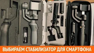 Сравнение Hohem iSteady Mobile, Feiyu SPG2 и Dji Osmo Mobile 2