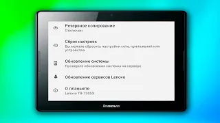 Как на планшете Lenovo сделать полный сброс настроек.Как сбросить до заводских леново