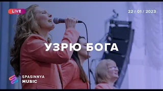 УЗРЮ БОГА (LIVE) - Церква «Спасіння» ► Spasinnya MUSIC