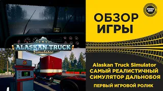 ✅ ОБЗОР ALASKAN TRUCK SIMULATOR|САМЫЙ РЕАЛИСТИЧНЫЙ СИМУЛЯТОР ДАЛЬНОБОЯ|ПЕРВЫЙ ГЕЙМПЛЕЙ