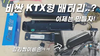 굳이 비싸게 사야하나? 싸게 만들면 되지[KTX형 배터리]