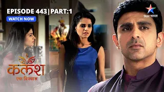 FULL EPISODE-443 Part 01 | Kalash Ek Vishwaas | Manju ke jaal mein phansi Jankiji | कलश एक विश्वास