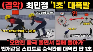 최민정 단 '1초' 대폭발 오만한 중국 선수에게 인생 굴욕을 선사하다! 1500M 결승에서 역대급 신기록으로 다시 한번 금빛 질주