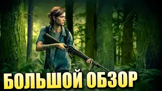 The Last of Us Part II предварительный обзор. Новый Last of Us 2: подробности, слухи, сюжет.