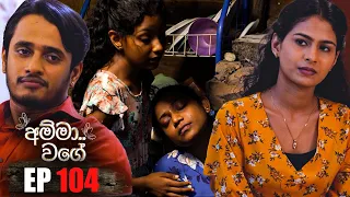 Amma Wage (අම්මා වගේ) | Episode 104 | 18th February 2024