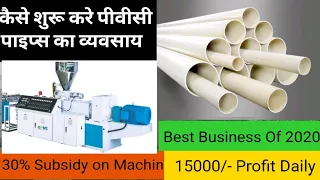 PVC PipesBusiness कैसे शुरू करे | How to Start PVC Pipe Manufacturing Business | Best Startup 2020