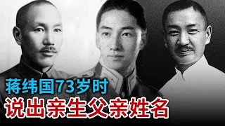 蒋介石和兄弟同用一个日本女人 生下了一个男婴 却分不清孩子生父到底是谁 蒋纬国73岁时袒露真相