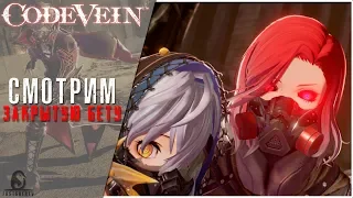 ЗАКРЫТАЯ БЕТА ● Code Vein [PS4]