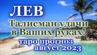 ЛЕВ - ТАРО ПРОГНОЗ на АВГУСТ 2023 - ПРОГНОЗ РАСКЛАД ТАРО - ГОРОСКОП ОНЛАЙН ГАДАНИЕ