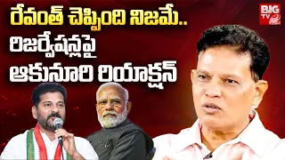 Akunuri Murali Analysis on Reservations: రేవంత్ చెప్పింది నిజమే.. రిజర్వేషన్లపై ఆకునూరి మురళి