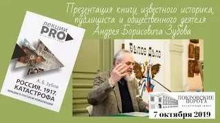 07.10.2019 Презентация книги Андрея Борисовича Зубова «Россия. 1917. Катастрофа». Встреча с автором.