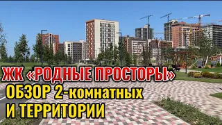 ОБЗОР ЖК РОДНЫЕ ПРОСТОРЫ. КРАСНОДАР п.ЗНАМЕНСКИЙ