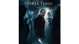 Врата тьмы Русский трейлер hd