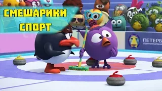 Королева кёрлинга - Смешарики 3D. Спорт (Новая серия 2018)