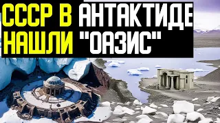 ✅ Экспедиция из СССР, нашла город Город и "Оазис" в Антарктиде.