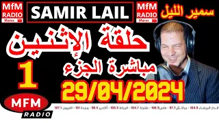 🔴سمير الليل مباشرة حلقة الإثنين الجزء 1 صادمة ومؤثرة💔لاحول ولاقوة الا بالله Samir Lail 29/04/2024