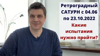 Ретроградный Сатурн с 04 июня по 23 октября 2022. Планета кармы | Какие испытания предстоит пройти?