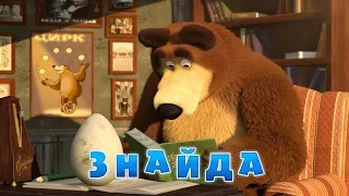 Маша та Ведмідь: Знайда (Трейлер) Masha and the Bear
