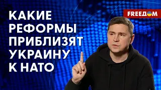 ⚡️ ПОДОЛЯК: Требования для вступления Украины в НАТО. России нужна трансформация