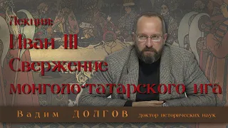 Иван III  Свержение монголо-татарского ига.