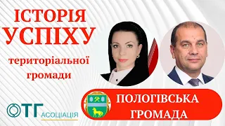 Історія успіху територіальної громади. Пологівська ТГ - успішна.