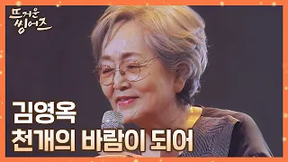 눈가를 촉촉하게 해주는 뭉클한 감성🧡 김영옥(Kim Young-ok)의 〈천개의 바람이 되어〉♬ 뜨거운 씽어즈(hotsingers) 1회 | JTBC 220314 방송