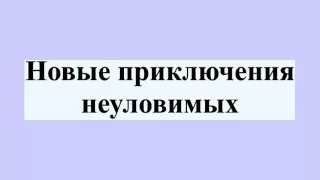 Новые приключения неуловимых