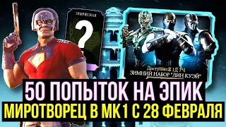 МИРОТВОРЕЦ В МК1 С 28 ФЕВРАЛЯ/ 50 ЗИМНИХ НАБОРОВ ЛИН КУЭЙ/ Mortal Kombat Mobile