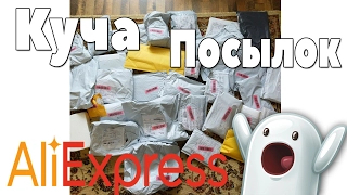 ОЧЕНЬ МНОГО ПОСЫЛОК С ALIEXPRESS! ОТКРЫВАЮ ЗА 1 РАЗ!!