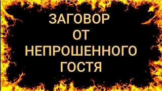 210.ЗАГОВОР ОТ НЕПРОШЕНОГО ГОСТЯ