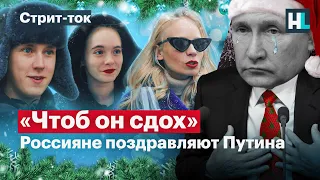 «Мы от него устали». Россияне поздравляют Путина с Новым годом