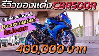 Honda CBR500R แต่ง 4 แสน แปลงใส่โปรอาร์ม โช๊คหน้าCBR650R