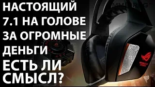 Настоящий 7.1 на голове за огромные деньги. Есть ли смысл? ASUS ROG Centurion 7.1