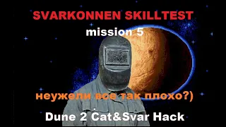 говорят моя кампания сложная и кривая) пробую проходить сам) Dune 2 house SVARKONEN mission 5