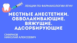 Местные анестетики. Обволакивающие, вяжущие, адсорбирующие средства