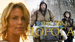 Дорога (Драма 2009) фильм апокалипсис смотреть онлайн (Вигго Мортенсен, Шарлиз Терон)