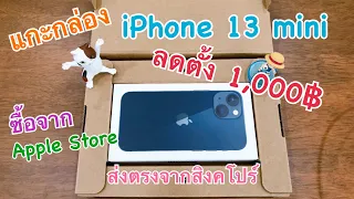 รีวิวแกะกล่อง iPhone 13 mini คุ้มกว่า? iPhone 14 ไหม พร้อมวิธี โอนข้อมูล เปิดใช้งานเครื่อง iPhone