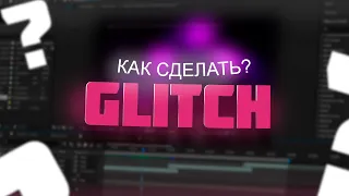 КАК СДЕЛАТЬ ГЛИТЧ ПЕРЕХОД В AFTER EFFECTS 2022???????